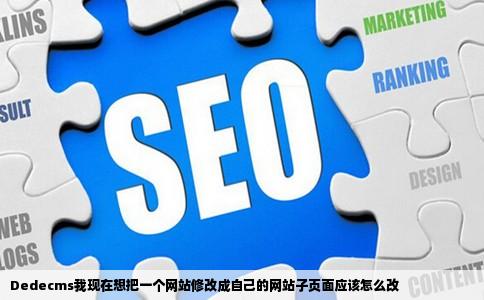 Dedecms我现在想把一个网站修改成自己的网站子页面应该怎么改