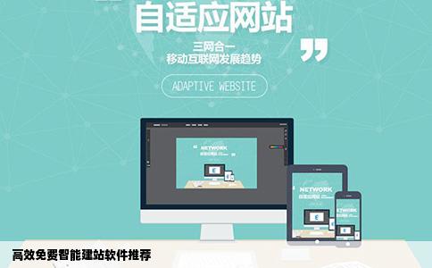  高效免费智能建站软件推荐