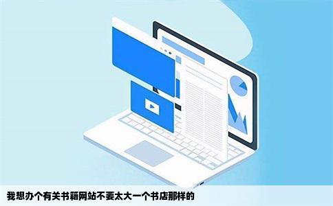 我想办个有关书籍网站不要太大一个书店那样的