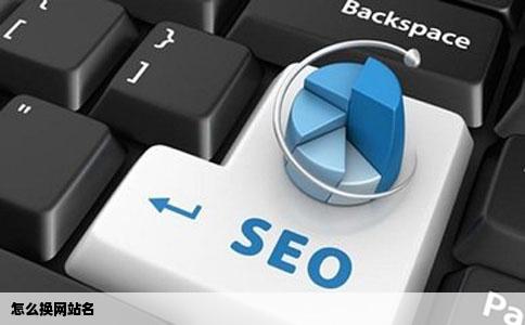 怎么换网站名