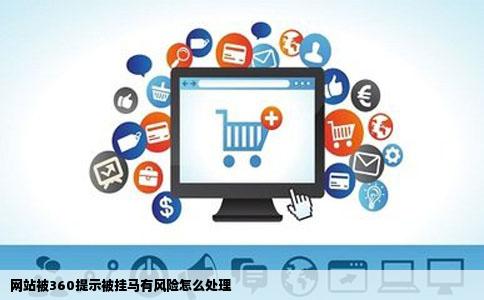 网站被360提示被挂马有风险怎么处理