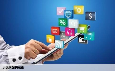 小说网站兴衰史