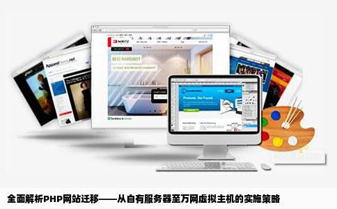 全面解析PHP网站迁移——从自有服务器至万网虚拟主机的实施策略