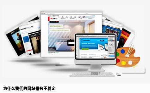 为什么我们的网站排名不稳定