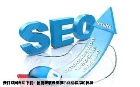 佳能官网自助下载：便捷获取各类相机驱动程序的体验