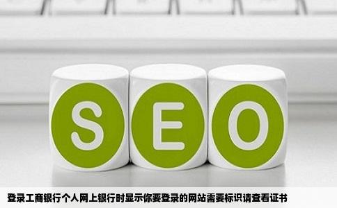 登录工商银行个人网上银行时显示你要登录的网站需要标识请查看证书