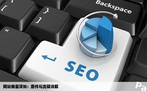 网站备案须知：条件与流程详解