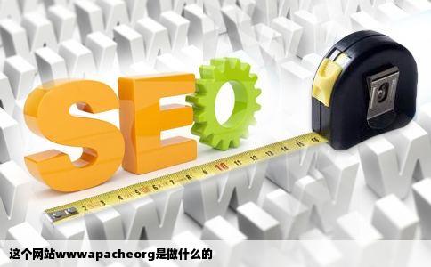 这个网站wwwapacheorg是做什么的