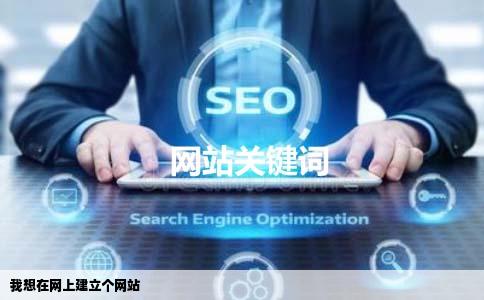 我想在网上建立个网站