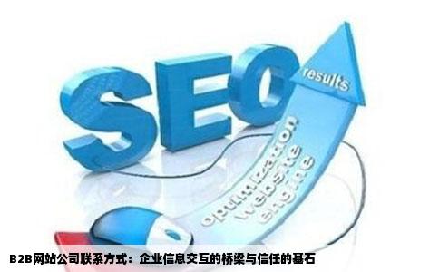 B2B网站公司联系方式：企业信息交互的桥梁与信任的基石