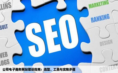 公司电子商务网站建设指南：选型、工具与实施步骤