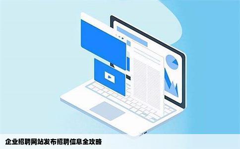 企业招聘网站发布招聘信息全攻略