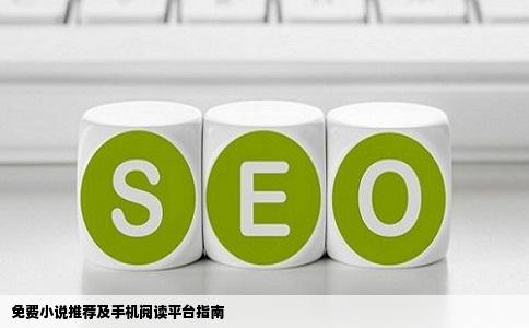 免费小说推荐及手机阅读平台指南