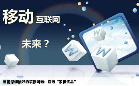 目前深圳最好的装修网站：首选“家倍优品”