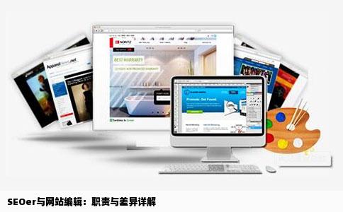 SEOer与网站编辑：职责与差异详解