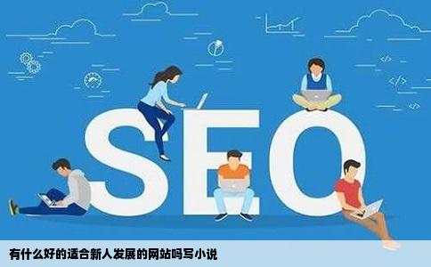 有什么好的适合新人发展的网站吗写小说