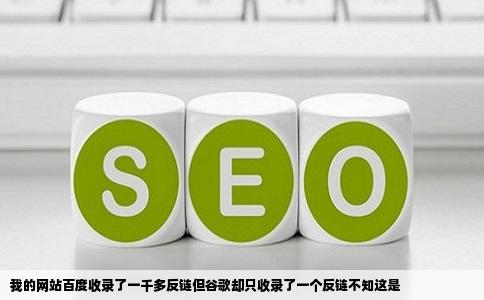 我的网站百度收录了一千多反链但谷歌却只收录了一个反链不知这是