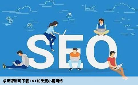 求无弹窗可下载TXT的免费小说网站