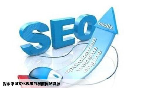 探索中国文化瑰宝的权威网站资源