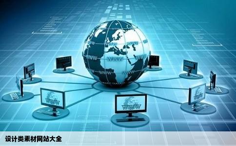 设计类素材网站大全