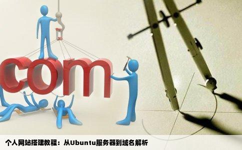 个人网站搭建教程：从Ubuntu服务器到域名解析