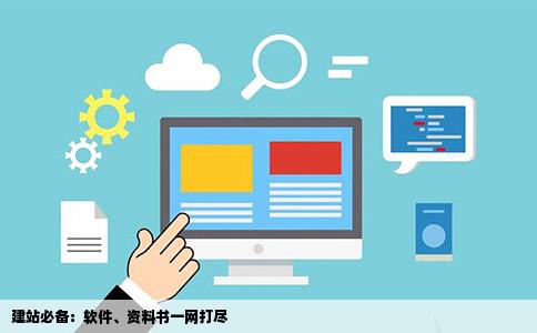 建站必备：软件、资料书一网打尽