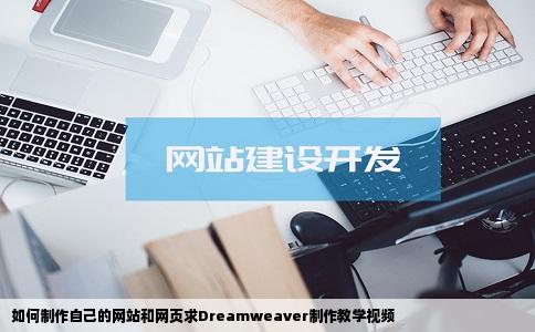 如何制作自己的网站和网页求Dreamweaver制作教学视频