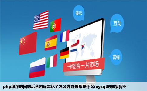 php程序的网站后台密码忘记了怎么办数据库是什么mysql的如果找不